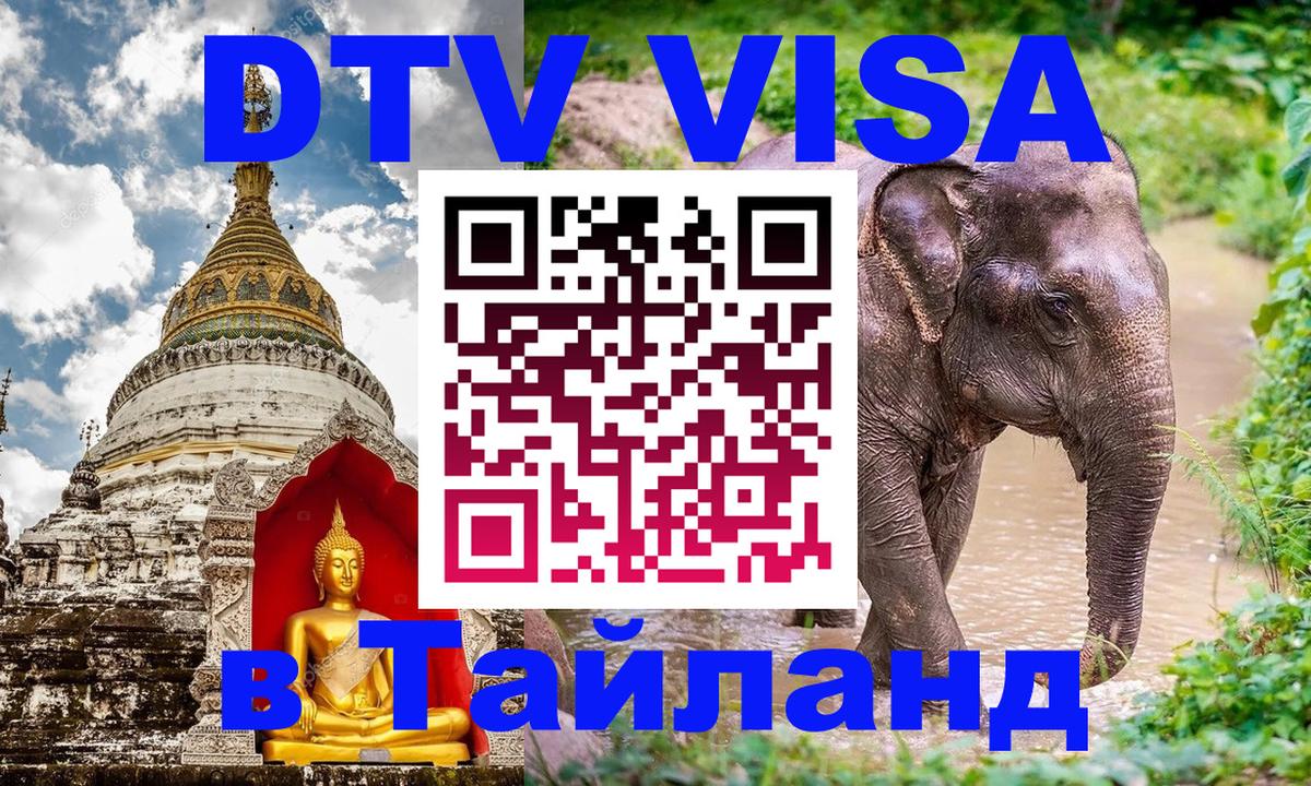 DTV виза Тайланд Никосия 