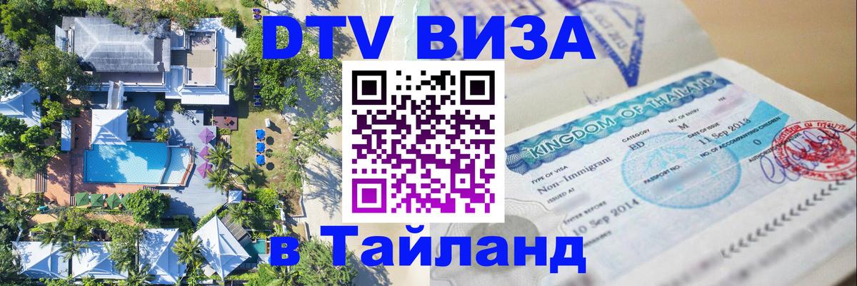 Стоимость и условия DTV визы — оформление в Таиланд под ключ - 19.11.2025 